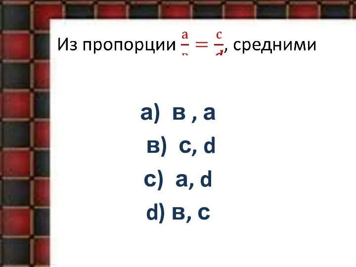 а) в , а в) с, d с) а, d d) в, с
