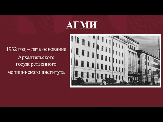 АГМИ 1932 год – дата основания Архангельского государственного медицинского института