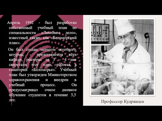 Профессор Кудрявцев Апрель 1992 - был разработан собственный учебный план по специальности