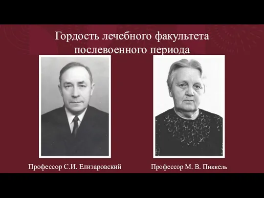 Гордость лечебного факультета послевоенного периода Профессор С.И. Елизаровский Профессор М. В. Пиккель