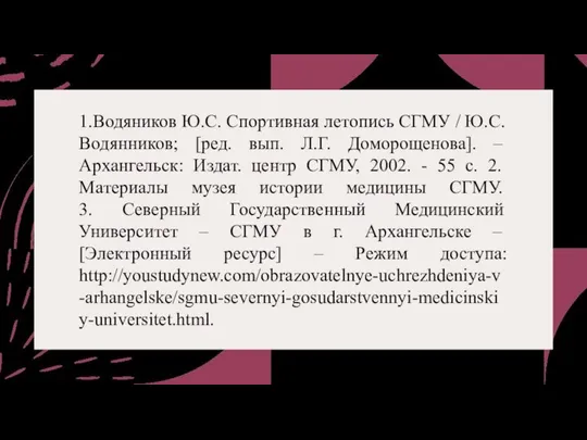 1.Водяников Ю.С. Спортивная летопись СГМУ / Ю.С. Водянников; [ред. вып. Л.Г. Доморощенова].