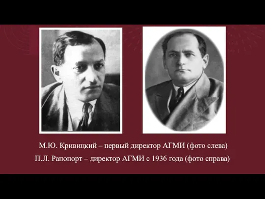М.Ю. Кривицкий – первый директор АГМИ (фото слева) П.Л. Рапопорт – директор