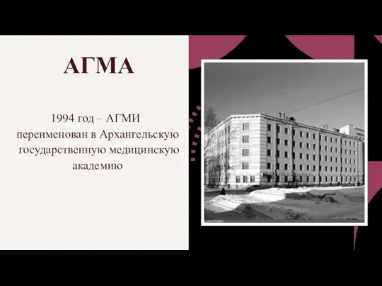 АГМА 1994 год – АГМИ переименован в Архангельскую государственную медицинскую академию