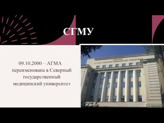 СГМУ 09.10.2000 – АГМА переименована в Северный государственный медицинский университет