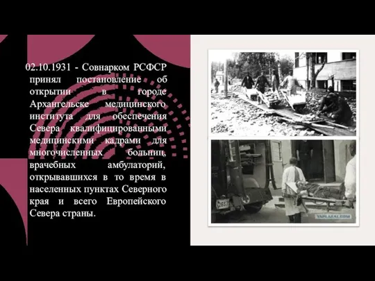 02.10.1931 - Совнарком РСФСР принял постановление об открытии в городе Архангельске медицинского