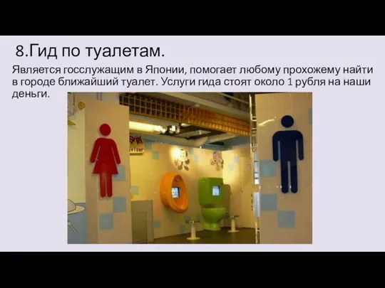 8.Гид по туалетам. Является госслужащим в Японии, помогает любому прохожему найти в