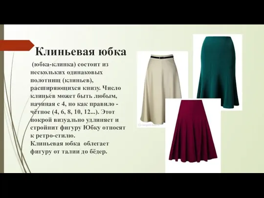 Клиньевая юбка (юбка-клинка) состоит из нескольких одинаковых полотнищ (клиньев), расширяющихся книзу. Число