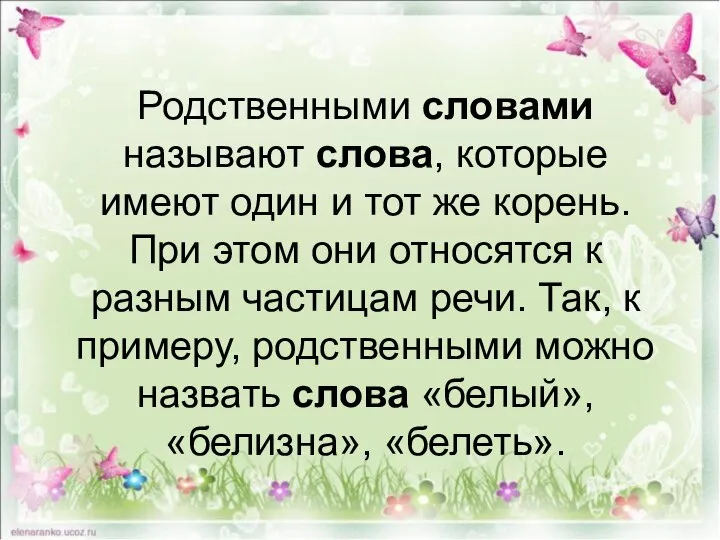 Родственными словами называют слова, которые имеют один и тот же корень. При