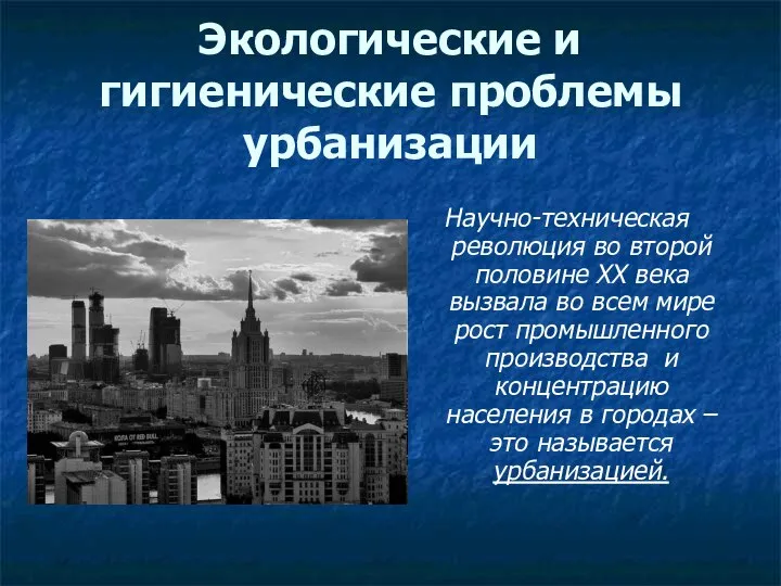 Экологические и гигиенические проблемы урбанизации Научно-техническая революция во второй половине ХХ века