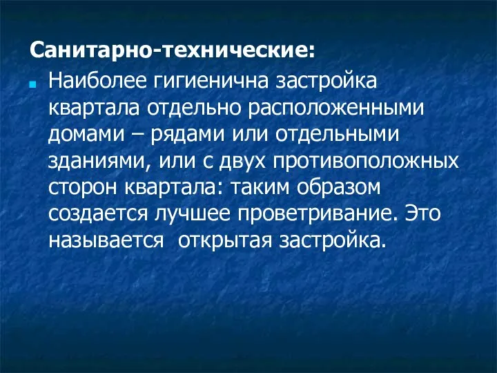 Санитарно-технические: Наиболее гигиенична застройка квартала отдельно расположенными домами – рядами или отдельными