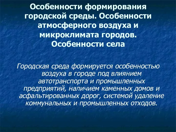 Особенности формирования городской среды. Особенности атмосферного воздуха и микроклимата городов. Особенности села