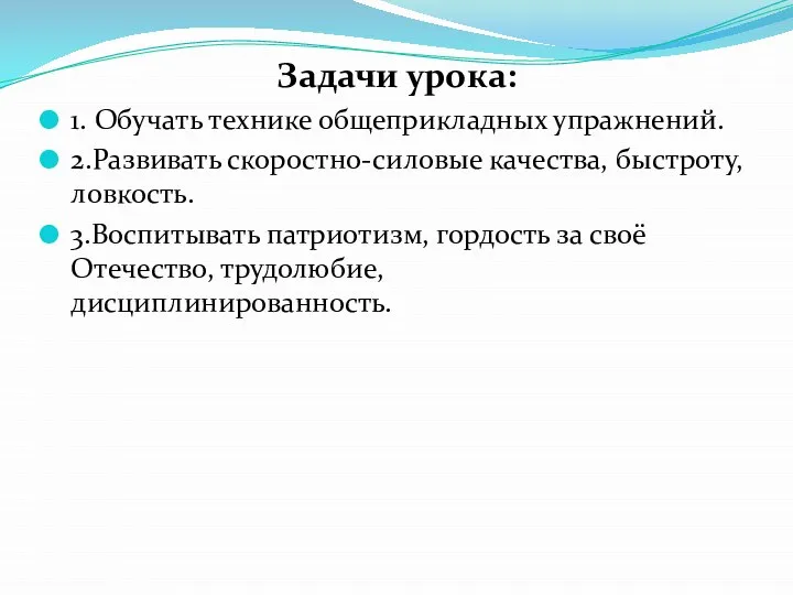 Задачи урока: 1. Обучать технике общеприкладных упражнений. 2.Развивать скоростно-силовые качества, быстроту, ловкость.