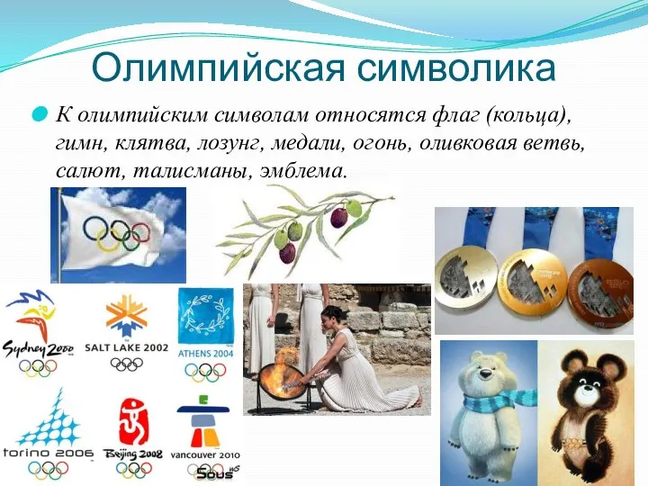 Олимпийская символика К олимпийским символам относятся флаг (кольца), гимн, клятва, лозунг, медали,