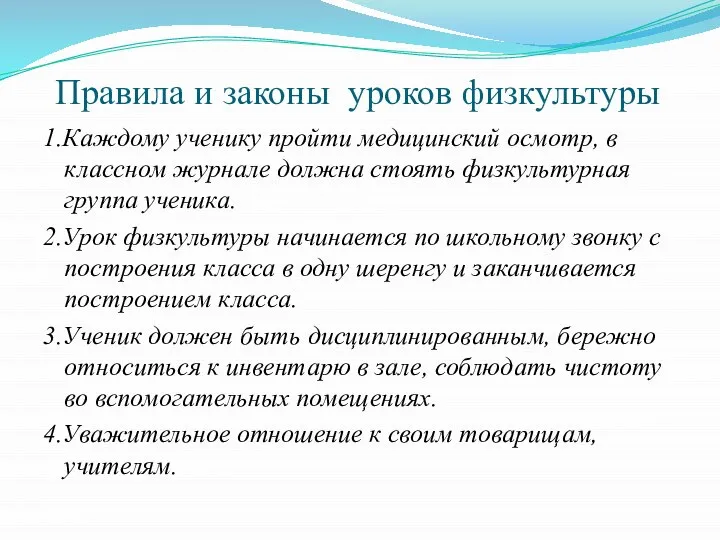 Правила и законы уроков физкультуры 1.Каждому ученику пройти медицинский осмотр, в классном