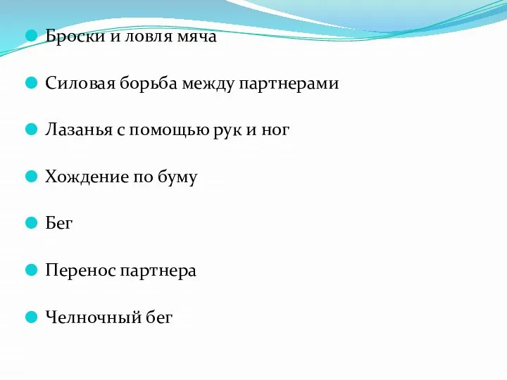 Броски и ловля мяча Силовая борьба между партнерами Лазанья с помощью рук