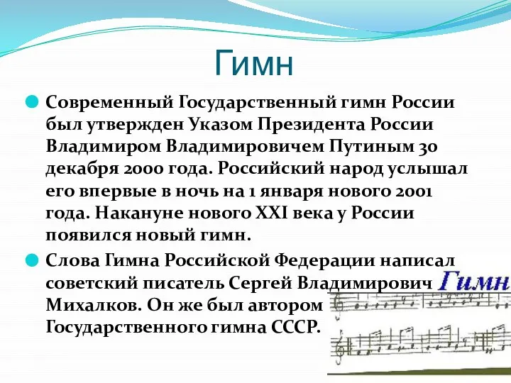 Гимн Современный Государственный гимн России был утвержден Указом Президента России Владимиром Владимировичем