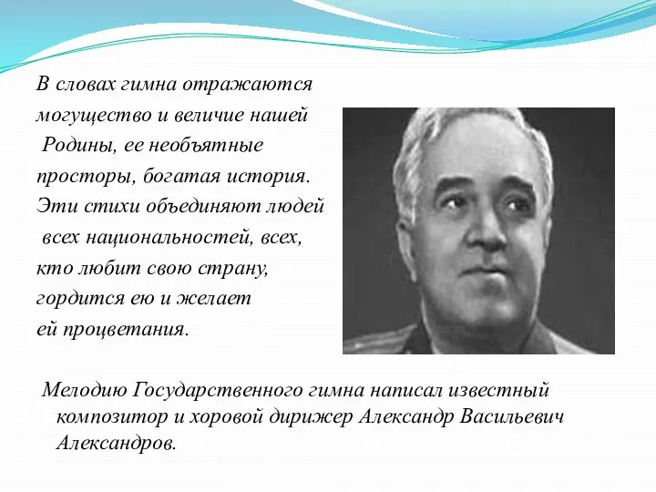 В словах гимна отражаются могущество и величие нашей Родины, ее необъятные просторы,