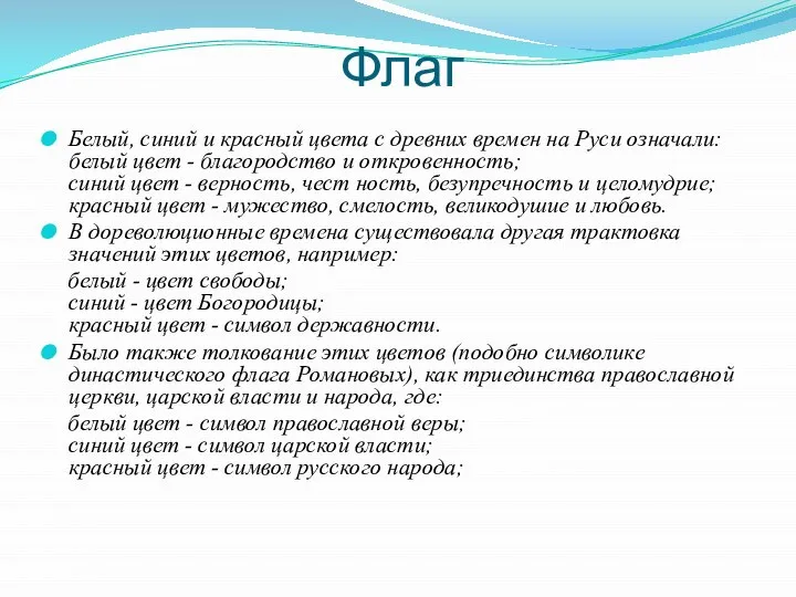 Флаг Белый, синий и красный цвета с древних времен на Руси означали: