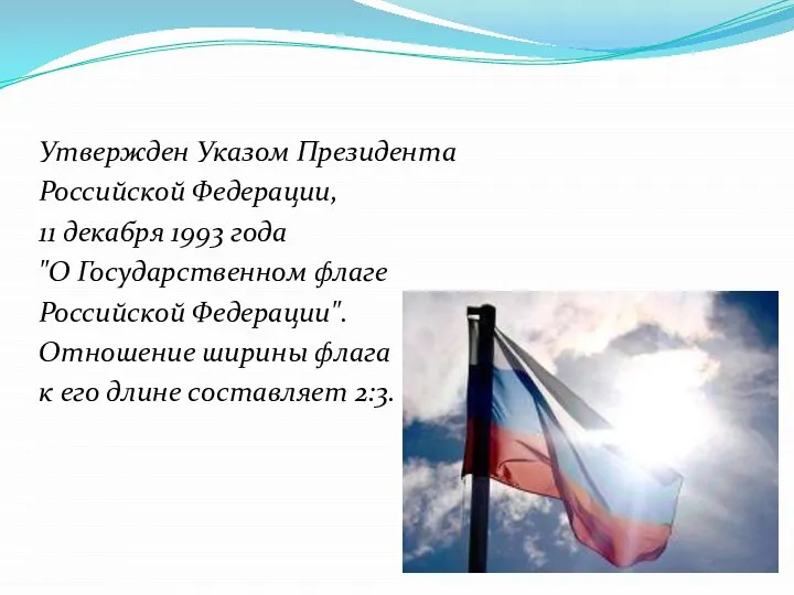 Утвержден Указом Президента Российской Федерации, 11 декабря 1993 года "О Государственном флаге