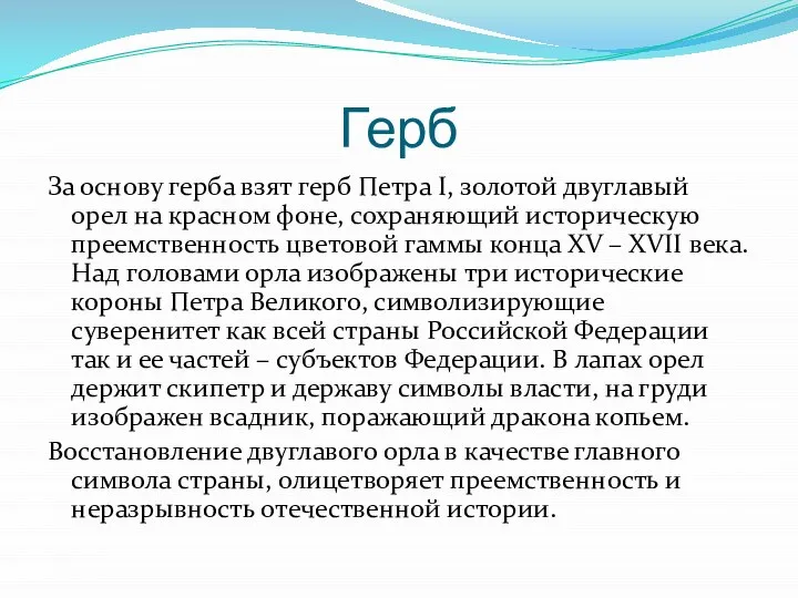 Герб За основу герба взят герб Петра I, золотой двуглавый орел на