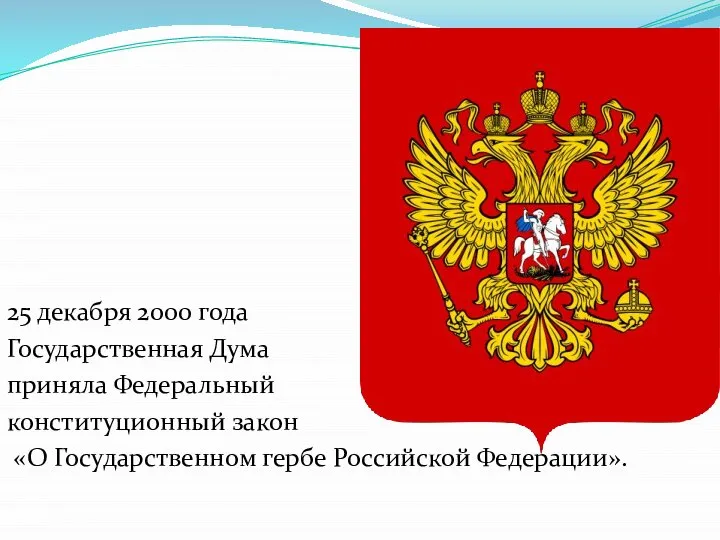 25 декабря 2000 года Государственная Дума приняла Федеральный конституционный закон «О Государственном гербе Российской Федерации».