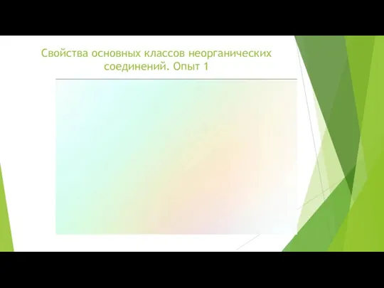 Свойства основных классов неорганических соединений. Опыт 1