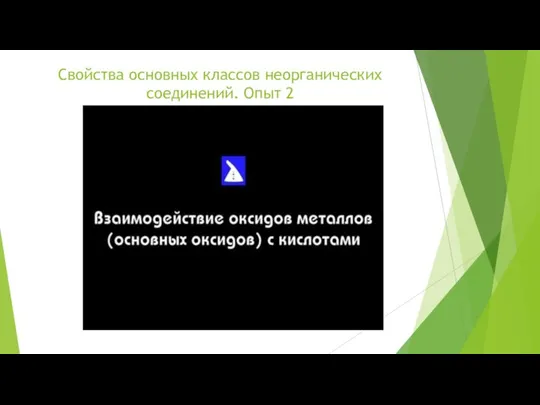 Свойства основных классов неорганических соединений. Опыт 2