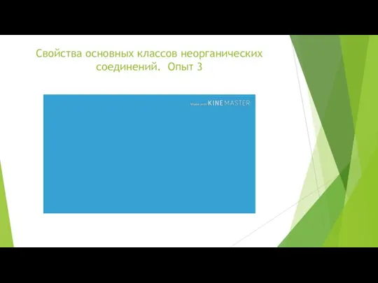 Свойства основных классов неорганических соединений. Опыт 3