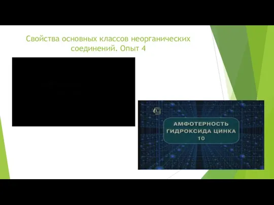 Свойства основных классов неорганических соединений. Опыт 4