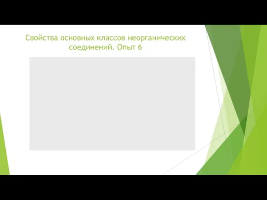 Свойства основных классов неорганических соединений. Опыт 6