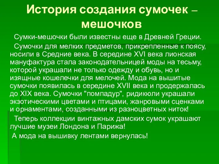 История создания сумочек – мешочков Сумки-мешочки были известны еще в Древней Греции.