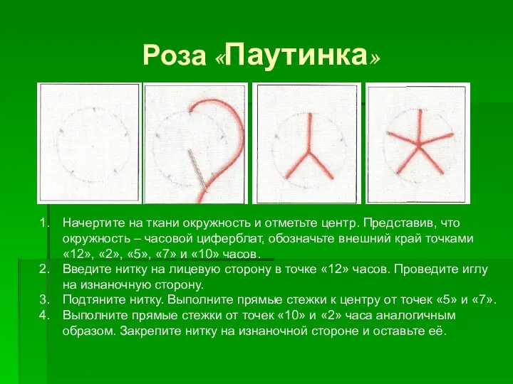 Роза «Паутинка» Начертите на ткани окружность и отметьте центр. Представив, что окружность