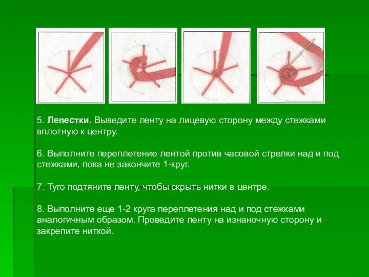 5. Лепестки. Выведите ленту на лицевую сторону между стежками вплотную к центру.