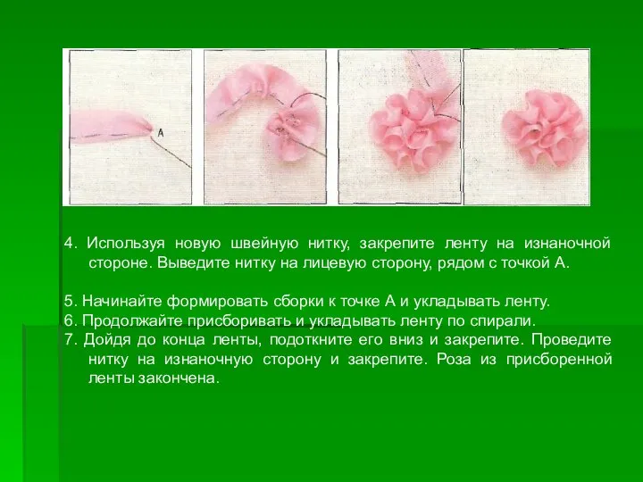 4. Используя новую швейную нитку, закрепите ленту на изнаночной стороне. Выведите нитку