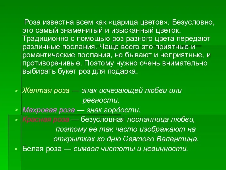 Роза известна всем как «царица цветов». Безусловно, это самый знаменитый и изысканный