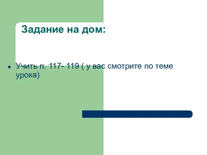 Задание на дом: Учить п. 117- 119 ( у вас смотрите по теме урока)