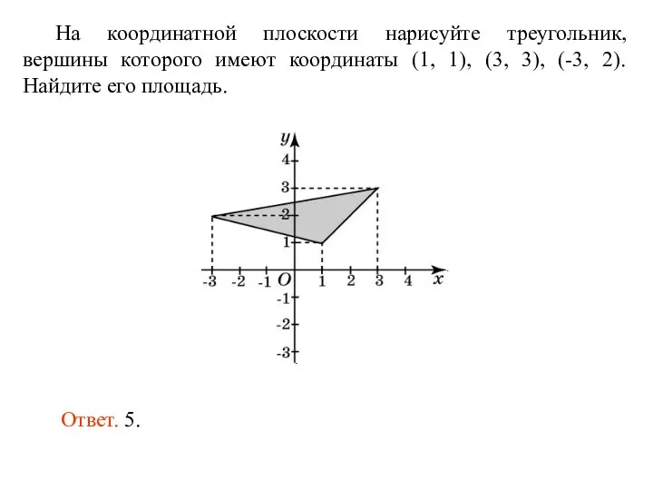 На координатной плоскости нарисуйте треугольник, вершины которого имеют координаты (1, 1), (3,