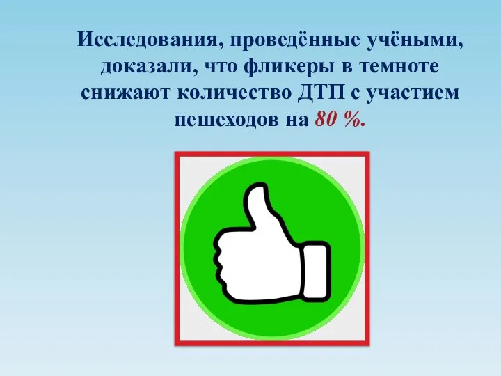 Исследования, проведённые учёными, доказали, что фликеры в темноте снижают количество ДТП с