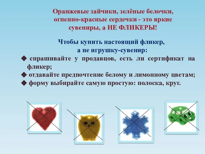 Чтобы купить настоящий фликер, а не игрушку-сувенир: спрашивайте у продавцов, есть ли