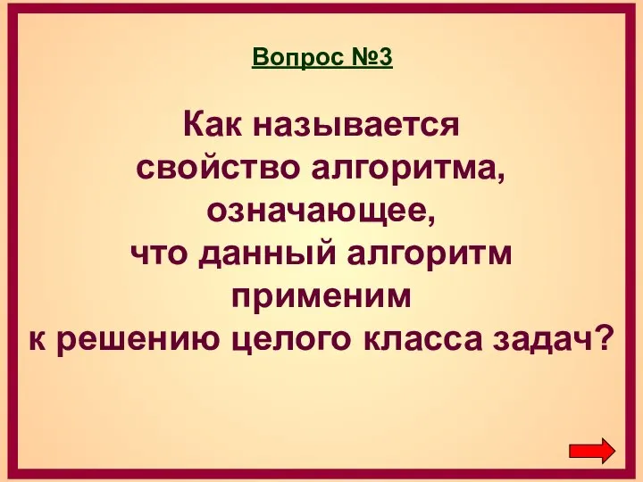 Вопрос №3 Как называется свойство алгоритма, означающее, что данный алгоритм применим к решению целого класса задач?