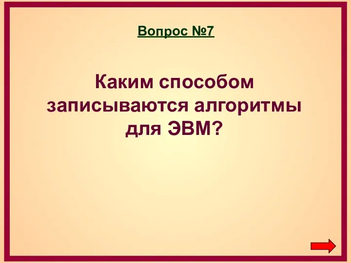 Вопрос №7 Каким способом записываются алгоритмы для ЭВМ?