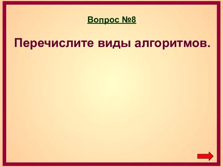 Вопрос №8 Перечислите виды алгоритмов.