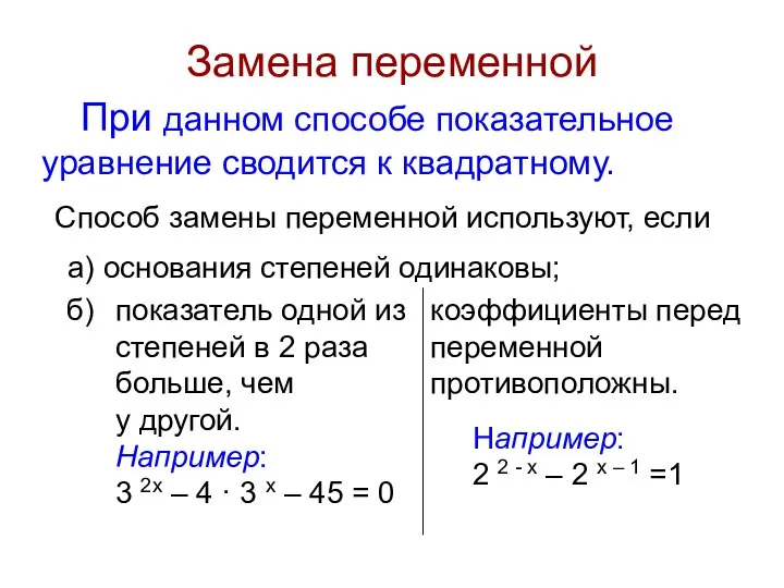 Замена переменной При данном способе показательное уравнение сводится к квадратному. Способ замены