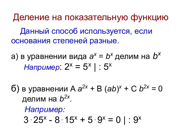 Деление на показательную функцию Данный способ используется, если основания степеней разные. а)