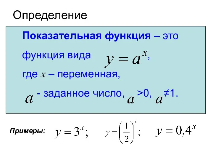 Определение Показательная функция – это функция вида , где x – переменная,