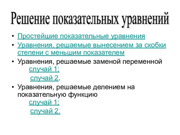 Решение показательных уравнений Простейшие показательные уравнения Уравнения, решаемые вынесением за скобки степени