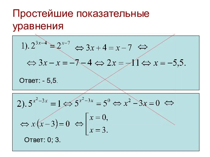 Простейшие показательные уравнения Ответ: - 5,5. Ответ: 0; 3.