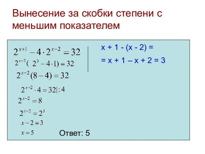 Вынесение за скобки степени с меньшим показателем Ответ: 5 x + 1