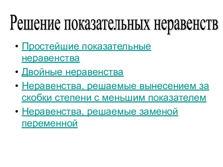 Простейшие показательные неравенства Двойные неравенства Неравенства, решаемые вынесением за скобки степени с