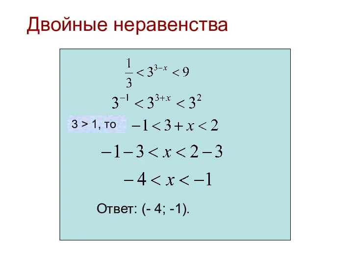 Двойные неравенства Ответ: (- 4; -1). 3 > 1, то